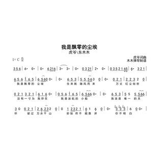 虎爷\东木木-我是飘零的尘埃 简谱吉他谱木木弹琴合集高清电子版