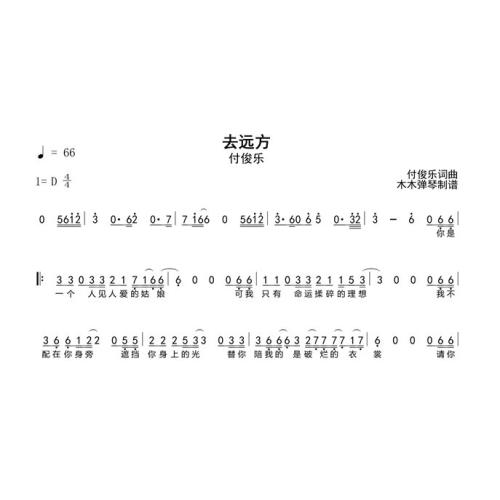 付俊乐 - 去远方简谱吉他谱木木弹琴简谱合集高清完整电子版乐谱