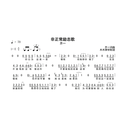 齐一 - 非正常励志歌简谱电子版高清完整曲谱扒谱