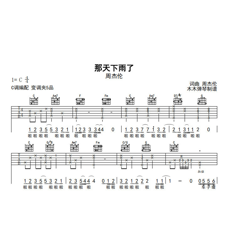 周杰伦 - 那天下雨了 吉他谱简谱电子版高清图片完整曲谱扒谱