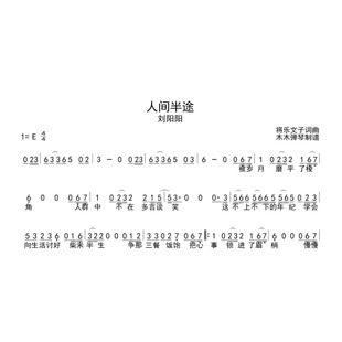 刘阳阳 - 人间半途  简谱吉他谱木木弹琴简谱合集高清完整乐谱