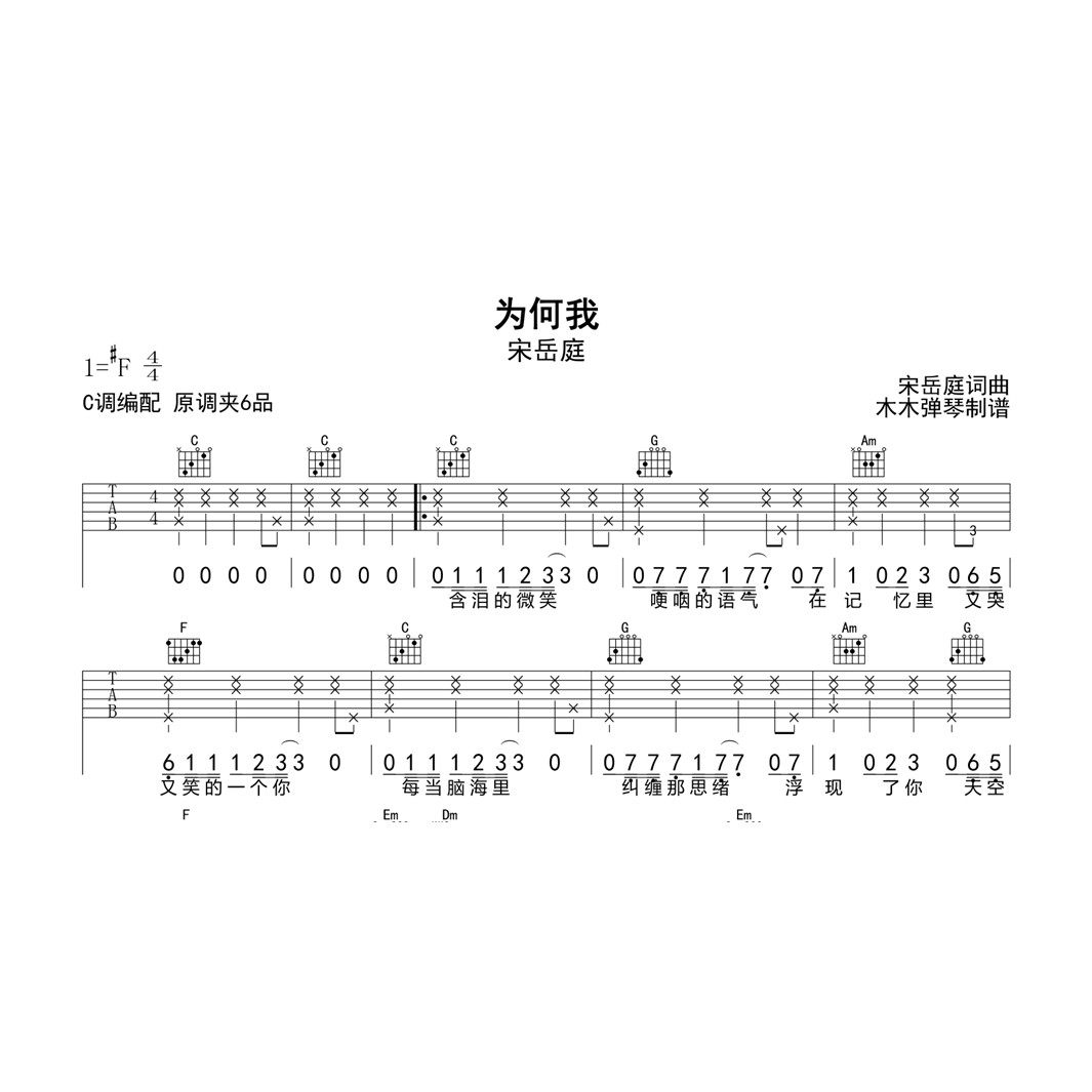 宋岳庭 - 为何我 吉他谱高清电子版曲谱合集扒谱