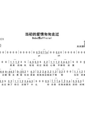 Bobo博official-当初的爱情匆匆走过 简谱高清图片完整版曲谱扒谱