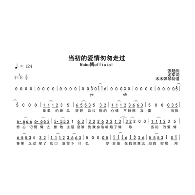 Bobo博official-当初的爱情匆匆走过 简谱高清图片完整版曲谱扒谱