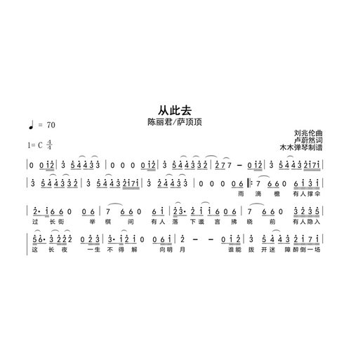 陈丽君/萨顶顶 - 从此去 简谱 电子版高清完整版曲谱扒谱