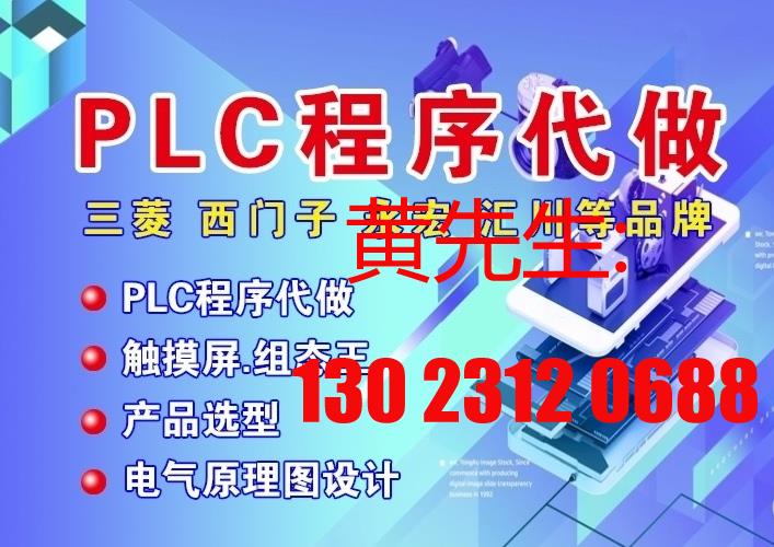 PLC程序代做，PLC编程服务，PLC程序设计。议价