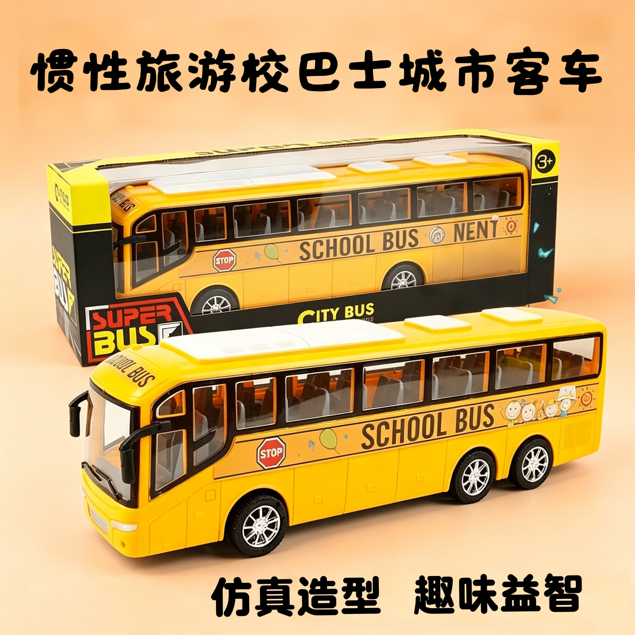 大号仿真校巴警车惯性滑行玩具