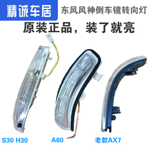 AX3 东风风神S30 A60E70 AX7 A30后视镜转向灯倒车镜边灯罩 H30