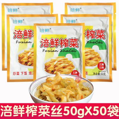 涪陵涪鲜榨菜50g 50袋下饭菜榨菜丝咸菜丝早餐外卖榨菜小包装