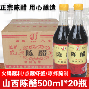 金芝味陈醋500ml 山西风味酿造食醋纯粮凉拌 20瓶商用餐饮批发