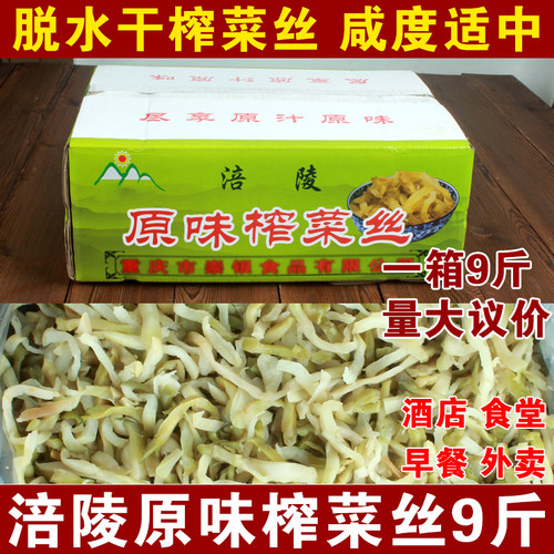 重庆涪陵原味榨菜丝9斤