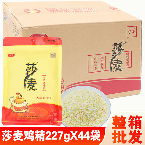 正品莎麦鸡精227g*44袋整箱商用鸡精调味料火锅炒菜拌菜干锅配料