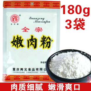 重庆全宗嫩肉粉180克*3袋 土豆木薯玉米淀粉厨师勾芡生粉家用商用