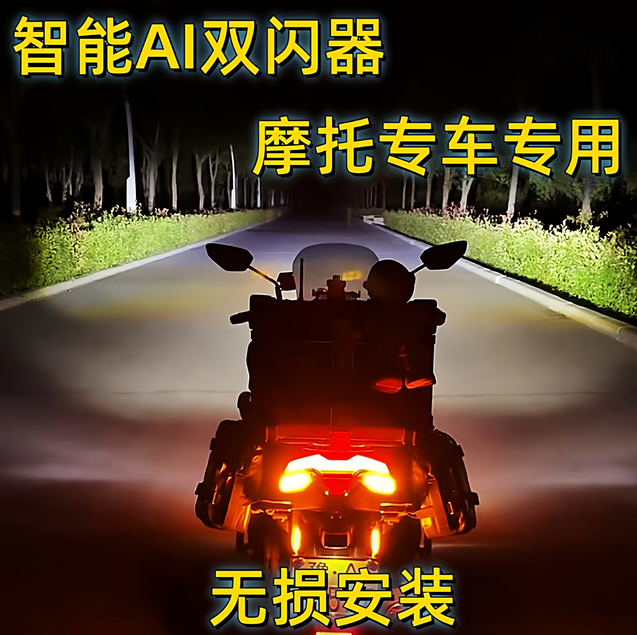 智能AI转向灯双闪器模块摩托机车升级版警示铺路刹车爆闪专车装备