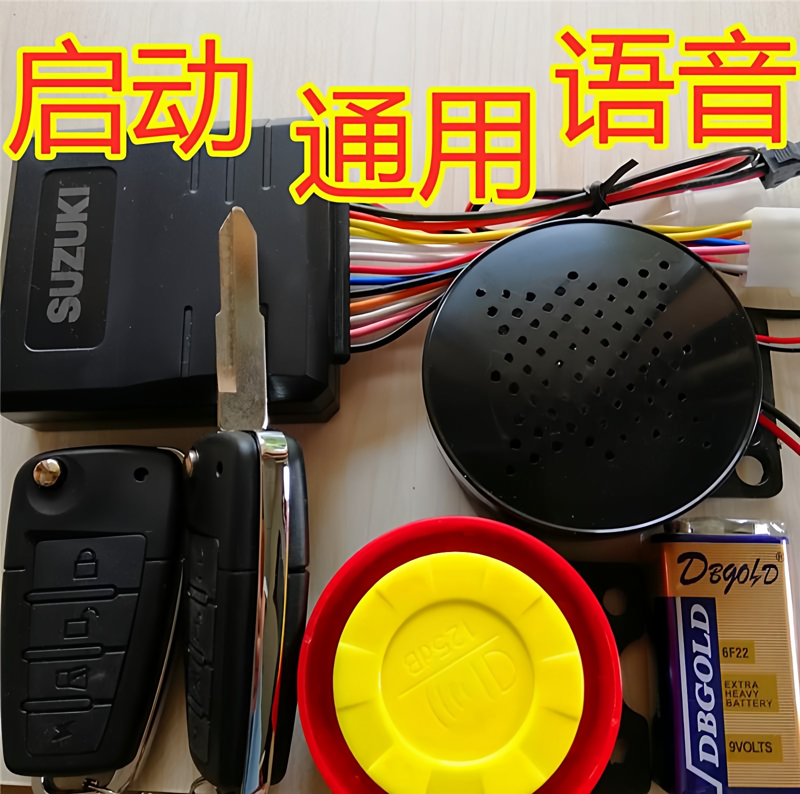 折叠语音双向报警铁将皇军防盗器
