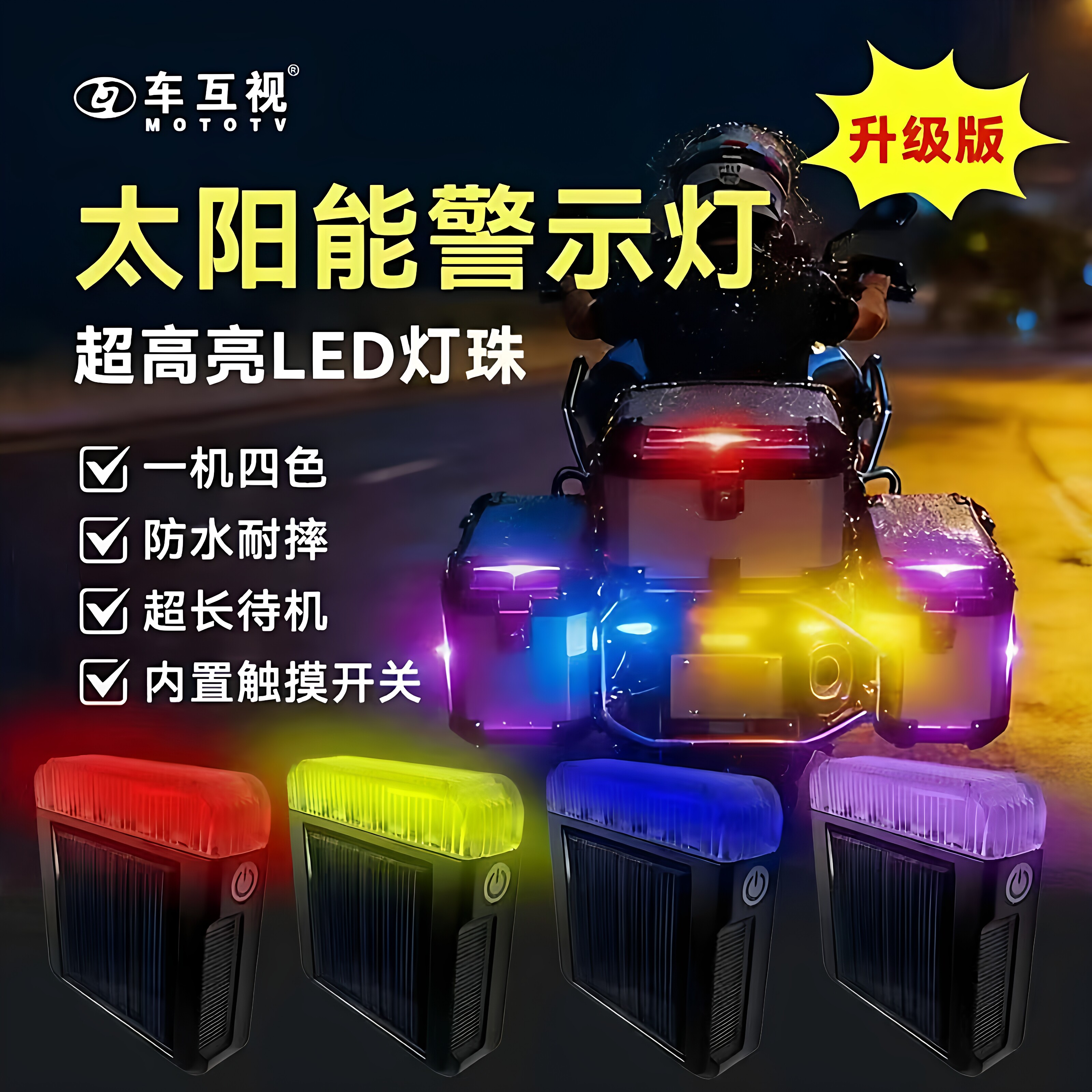 车互视摩托车机车领航警示灯太阳能防水免接线夜间安全防追尾防撞