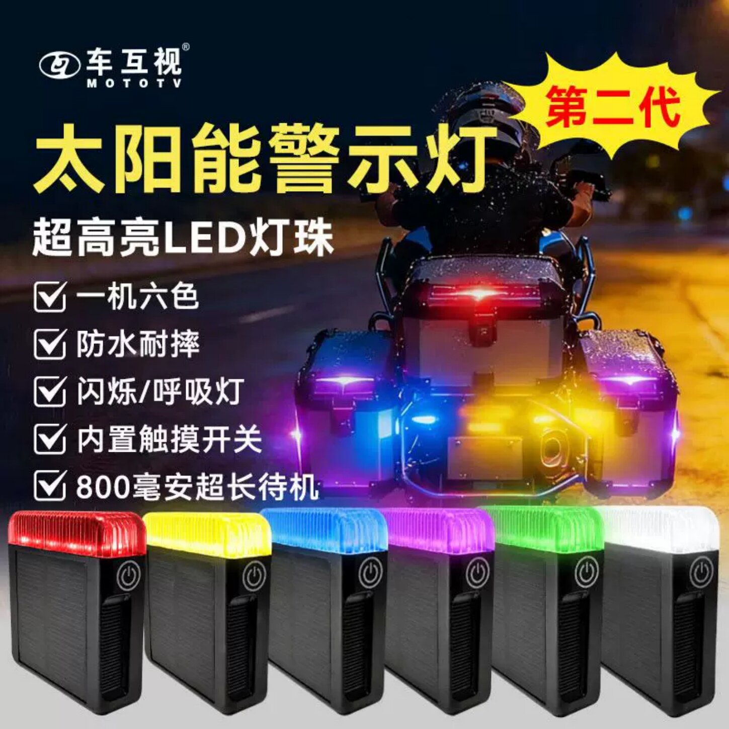 车互视摩托车太阳能防水警示灯