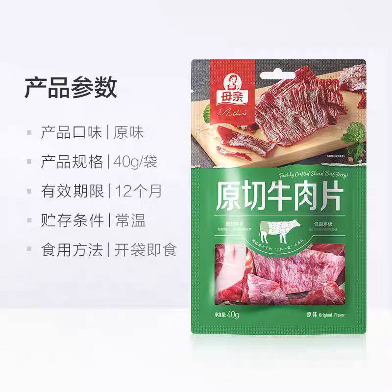 母亲原切牛肉片40G装原味低温锁鲜牛肉干批发26年7月以后到期