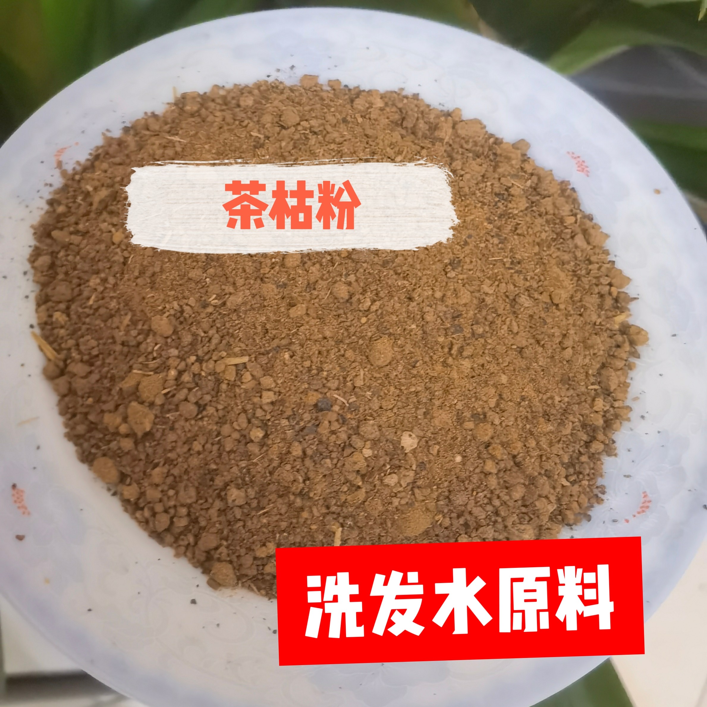 500克茶麸茶枯粉天然洗头养发护发家用洗发水原料搭配榆树刨花水
