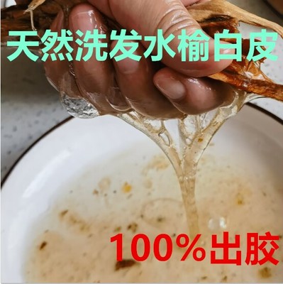 250克 天然 榆树皮内皮榆树刨花 榆白皮 粘性十足洗发丝滑2024新