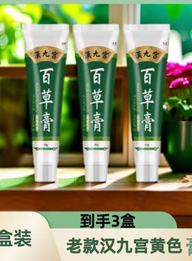 3盒装老款汉九宫百草膏黄色霜草本乳膏百草神农百草膏皮肤痒私处