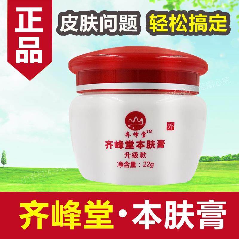齐峰堂本肤膏皮肤顽固抑菌乳膏