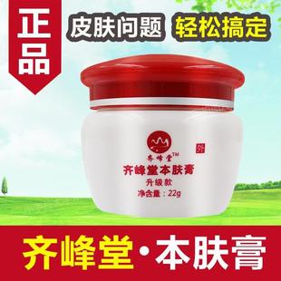 齐峰堂本肤膏正品成人顽固皮肤湿痒手痒起小水泡脱皮阴疹湿痒膏