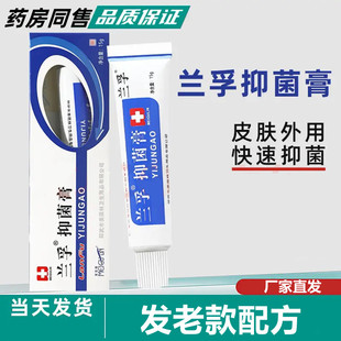 老款兰孚抑菌膏兰孚真菌清霜美菰林15g皮肤外用软膏护理乳膏正品