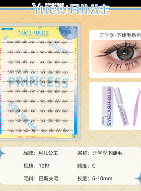 月儿公主开学季黑色下睫毛10排装超大容量自然仿真新手懒人