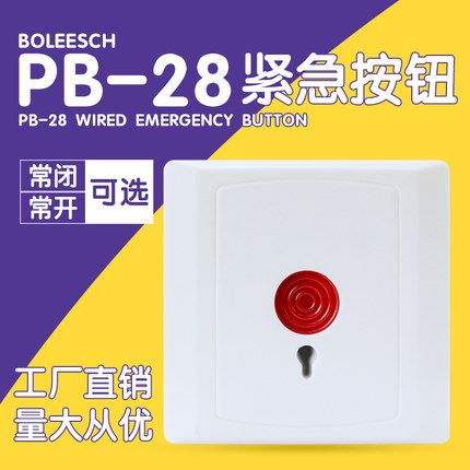 PB-28有线紧急按钮报警器钥匙复位手动报警消防按钮银行86盒开关