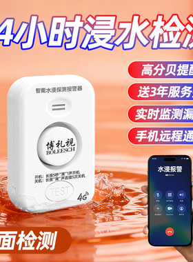 4G漏水浸传感器报警器卫士溢水淹感应器手机远程家用厨房警报器