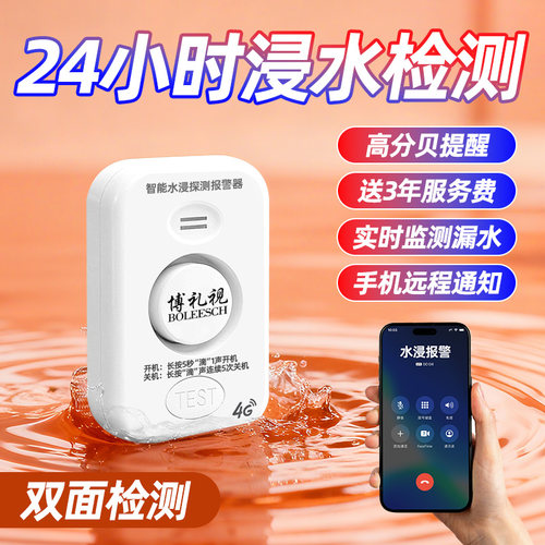 水浸探测器手机远程通知漏水报警