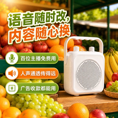 地摊叫卖广告音响文字转语音