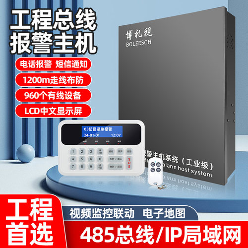 博礼视485信号总线制防盗报警器