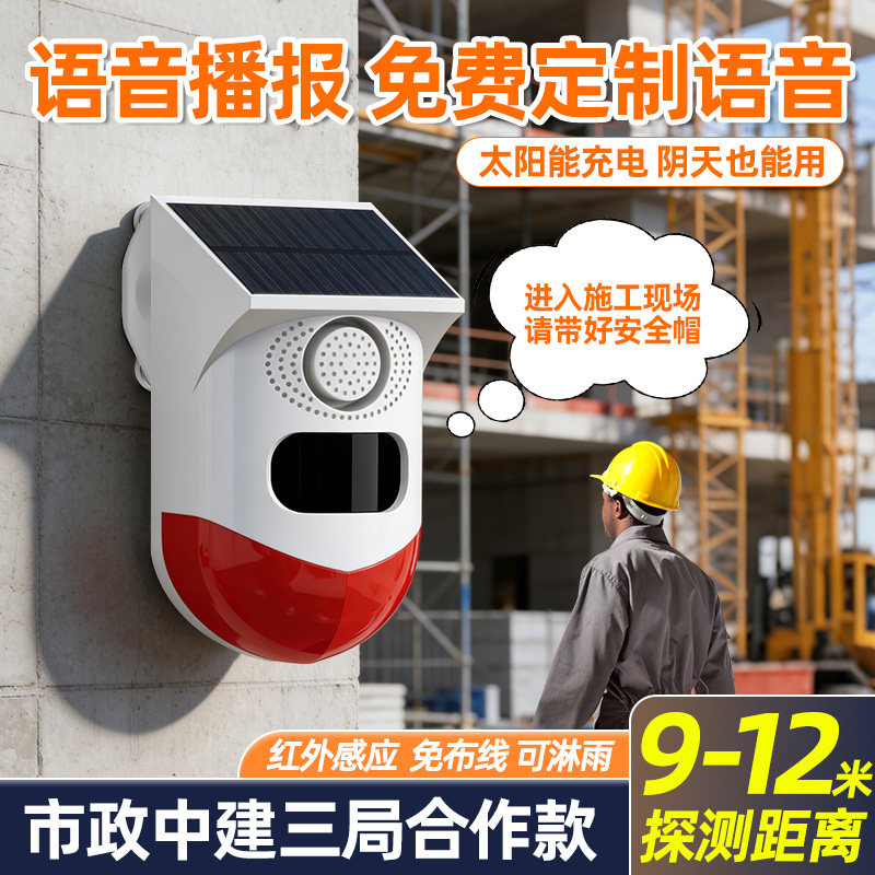 太阳能语音播报器你已进入监控区域工地安全语音提示器红外线感应