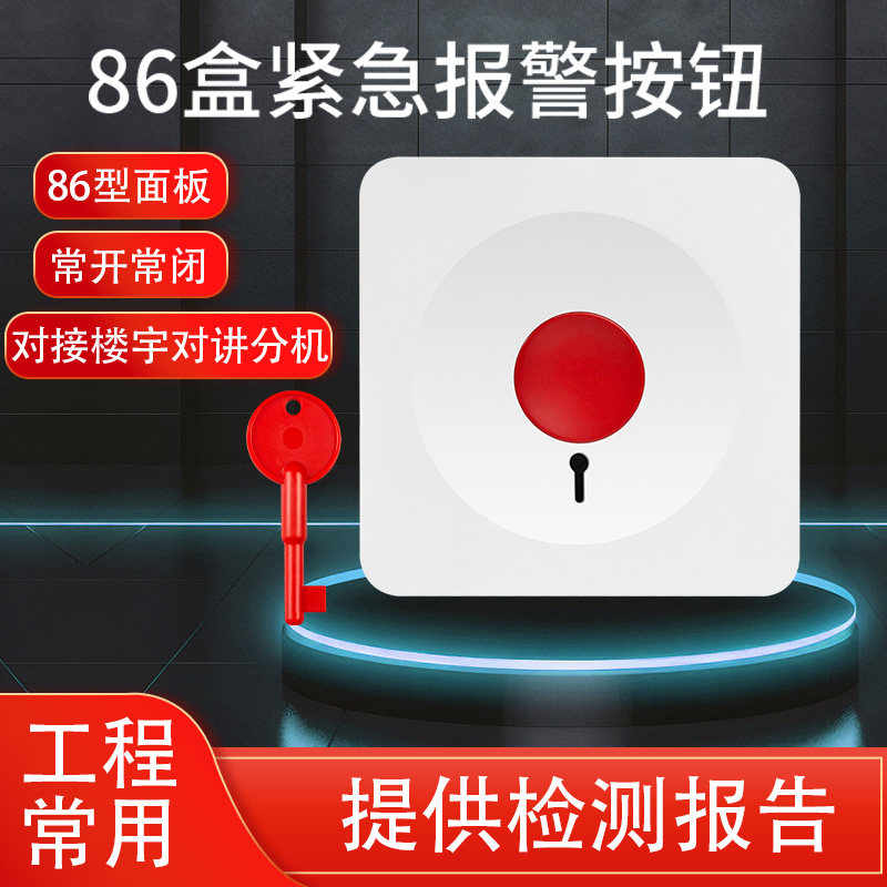 紧急报警按钮有线开关面板86型消防手报应急呼叫钥匙常开常闭可选
