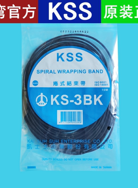 直销台湾KSS卷式结束带KS-3B黑色凯士士缠绕管PE绕线管一包10米