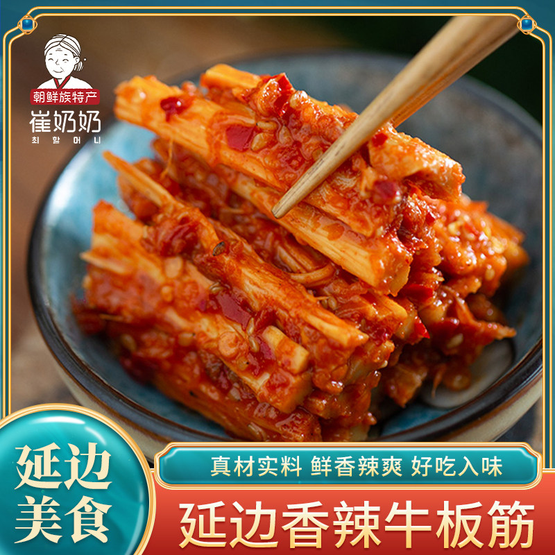 崔奶奶牛板筋36g*8包朝鲜族美食经典香辣口味开袋即食延吉特色