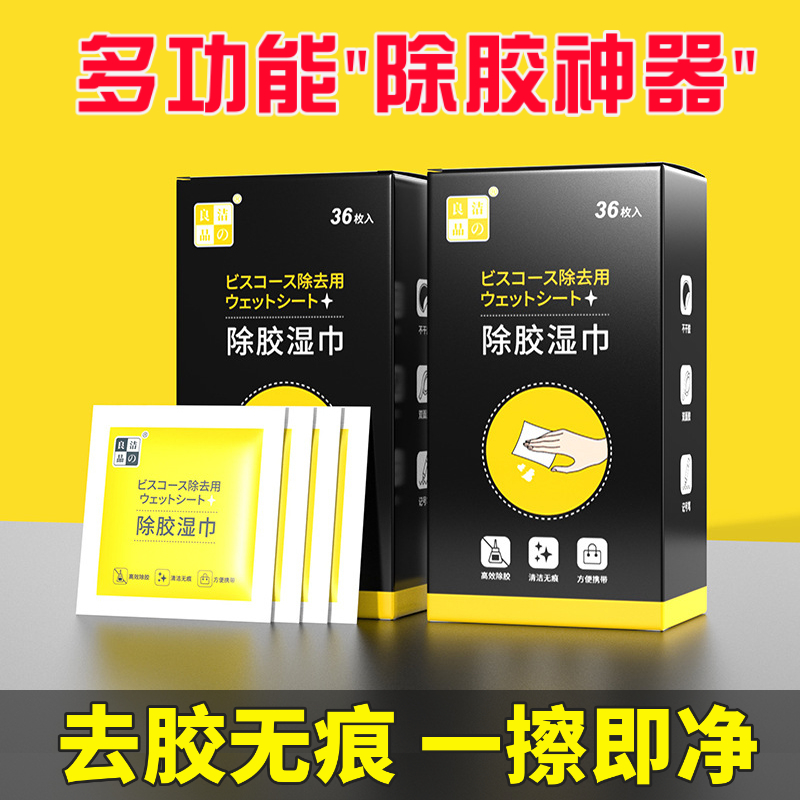 除膠濕巾除膠劑汽車粘膠清除劑