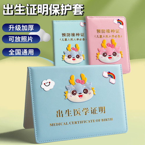 出生医学证明保护套疫苗本收纳套
