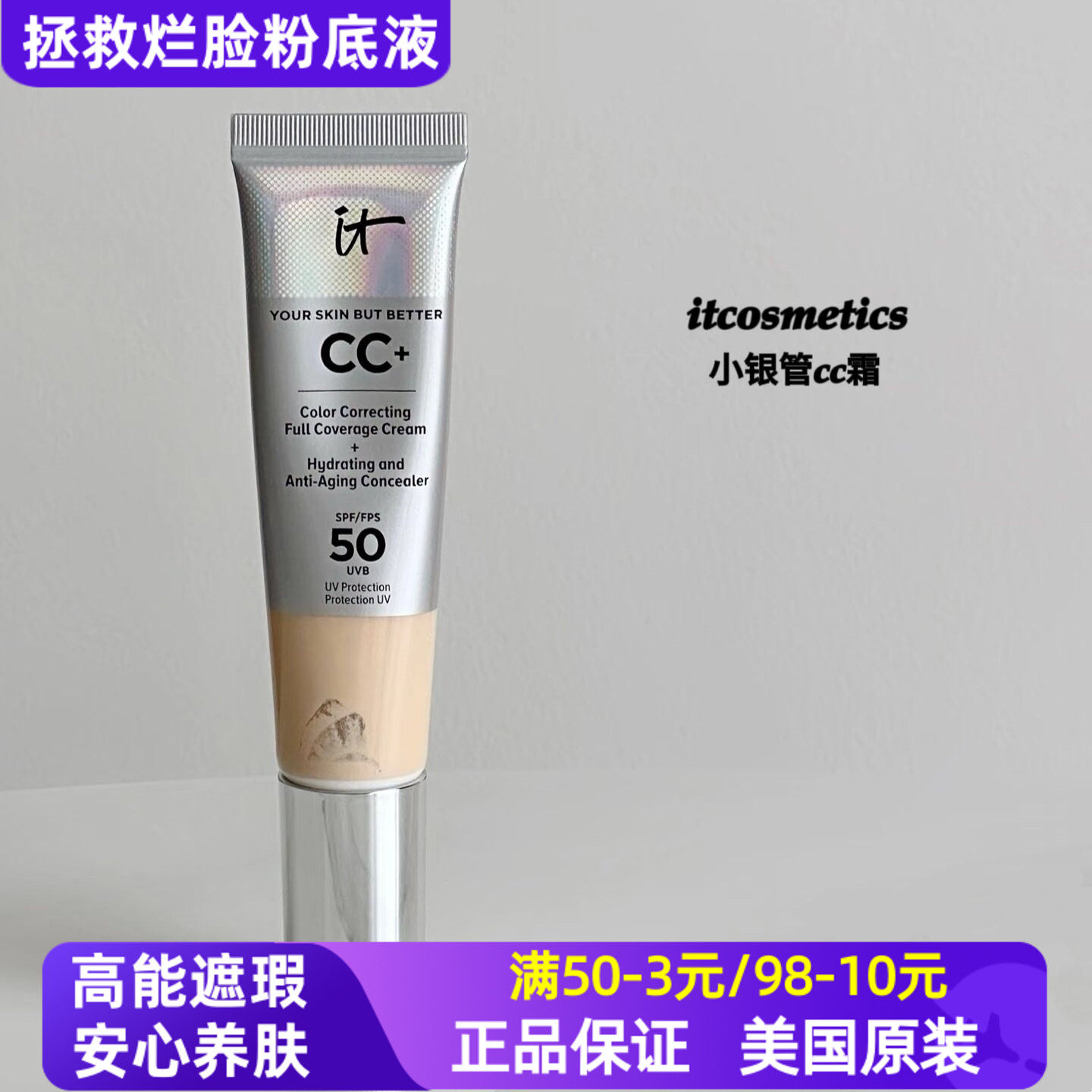 美国ITCosmetics依科美小银管CC霜粉底液遮瑕养肤防晒持妆奶油肌