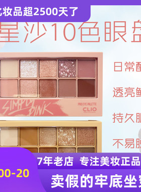 现货珂莱欧clio星沙十色眼影盘01 SIMPLY PINK干枯玫瑰色02大地色