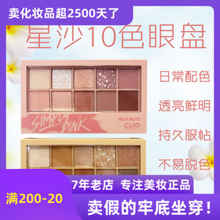 现货珂莱欧clio星沙十色眼影盘01 SIMPLY PINK干枯玫瑰色02大地色