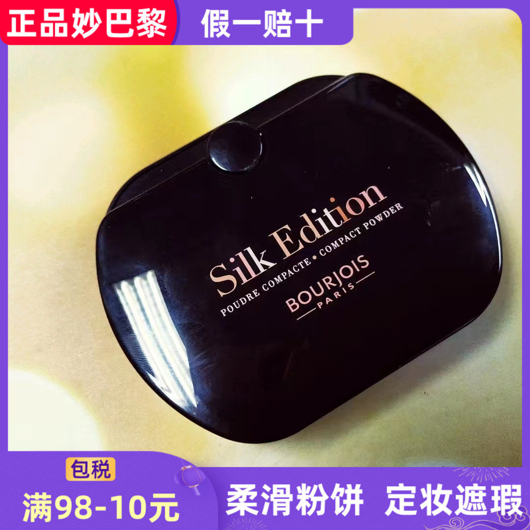 法国bourjois妙巴黎Silk edition黑方魔力触滑粉饼定妆粉干粉遮瑕
