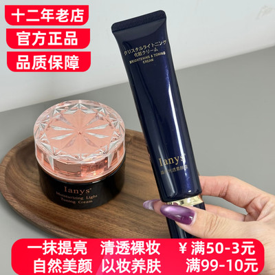日本Ianys兰思养肤型美颜晶感素颜霜嫩肤遮瑕提亮肤色素颜面霜50g