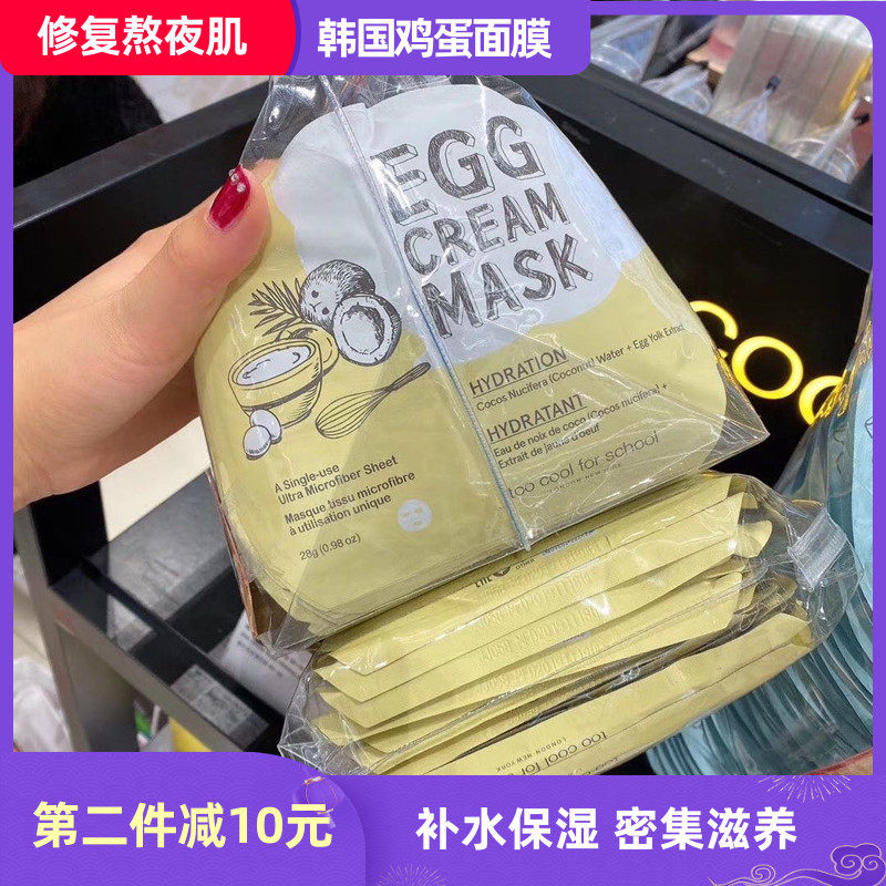 韩国正品toocoolforschool涂酷鸡蛋面膜egg cream mask补水保湿女