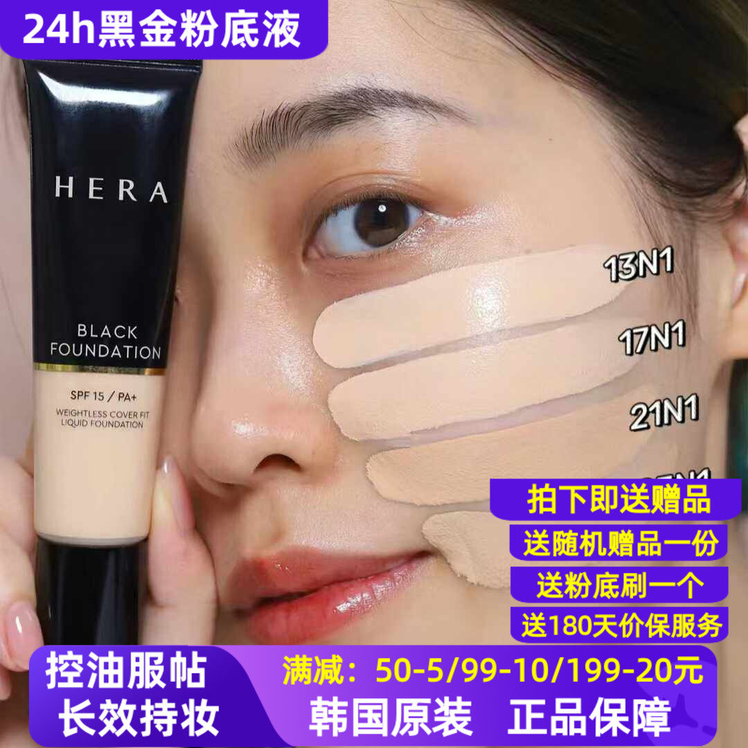 韩国赫拉黑金粉底液小样中样混油