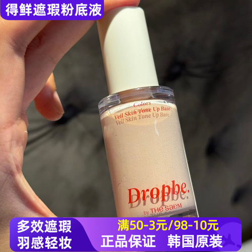 The Saem得鲜Dropbe丝滑遮瑕粉底液高遮瑕不卡粉遮痘印黑眼圈干皮