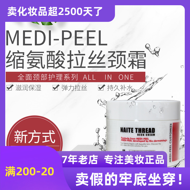 韩国MEDI-PEEL美蒂菲NAITE THREAD NECK CREAM颈霜去颈纹霜100ml