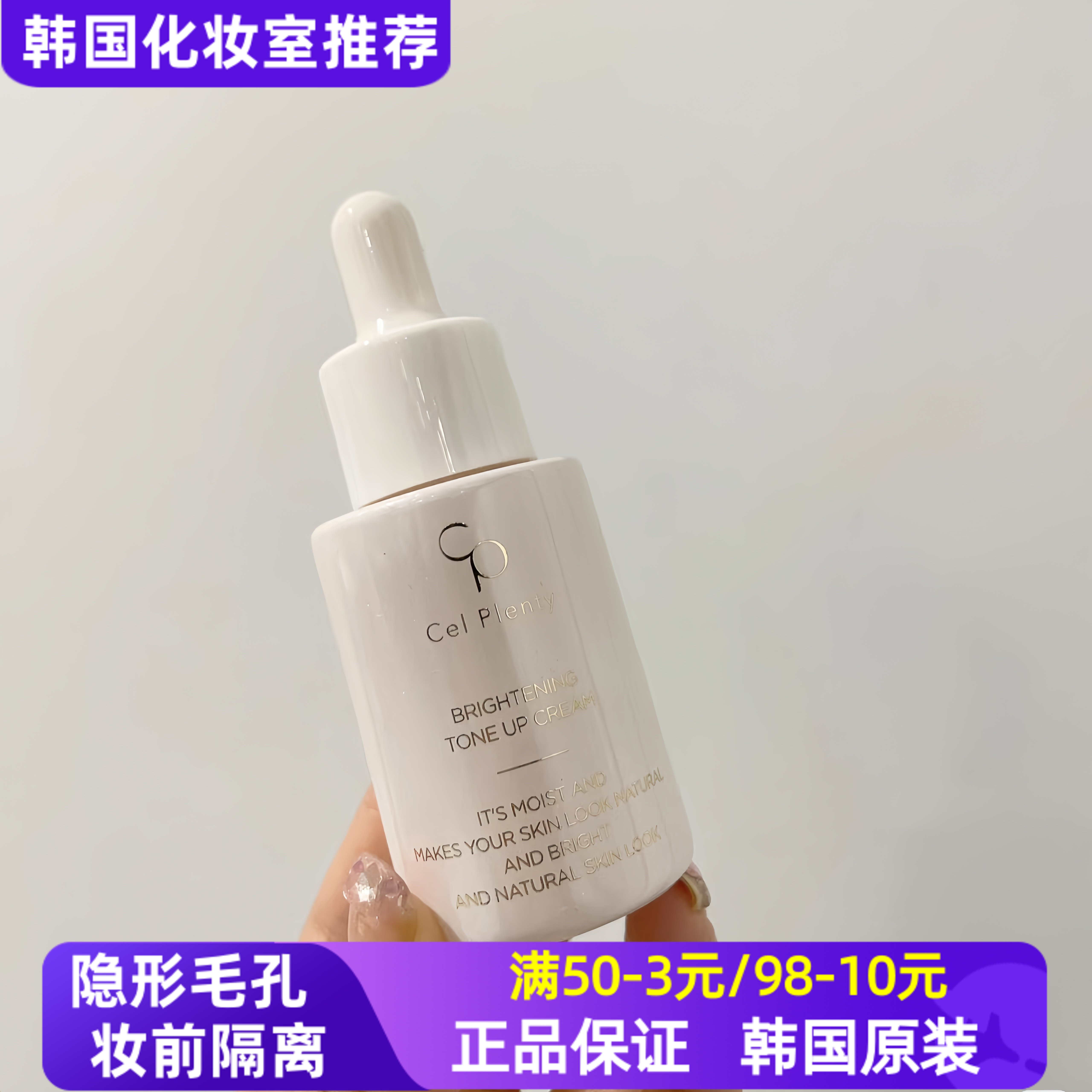 韩国CelPlenty妆前乳素颜保湿遮瑕持久持妆水润提亮CP二奶霜30ml